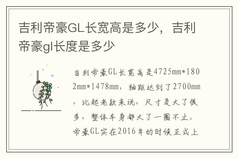 吉利帝豪GL长宽高是多少，吉利帝豪gl长度是多少