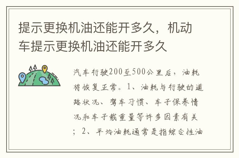 提示更换机油还能开多久，机动车提示更换机油还能开多久