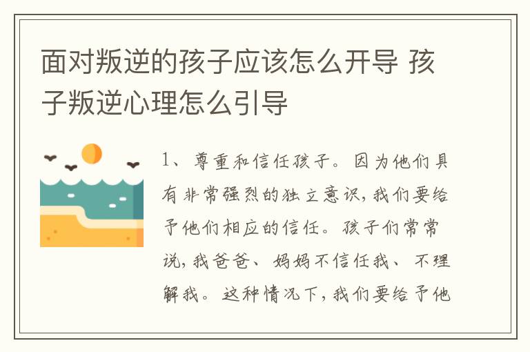 面对叛逆的孩子应该怎么开导 孩子叛逆心理怎么引导