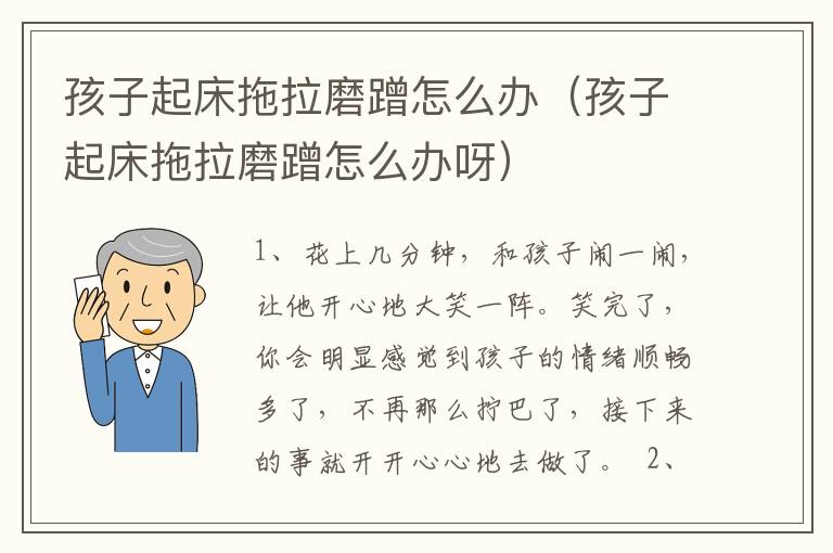 孩子起床拖拉磨蹭怎么办（孩子起床拖拉磨蹭怎么办呀）