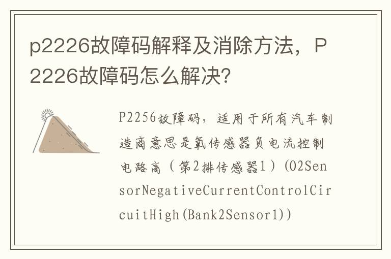 p2226故障码解释及消除方法，P2226故障码怎么解决？