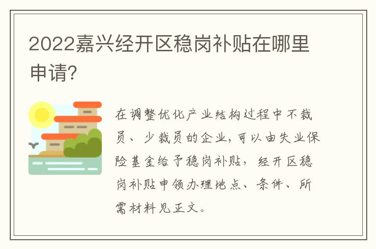 2022嘉兴经开区稳岗补贴在哪里申请？