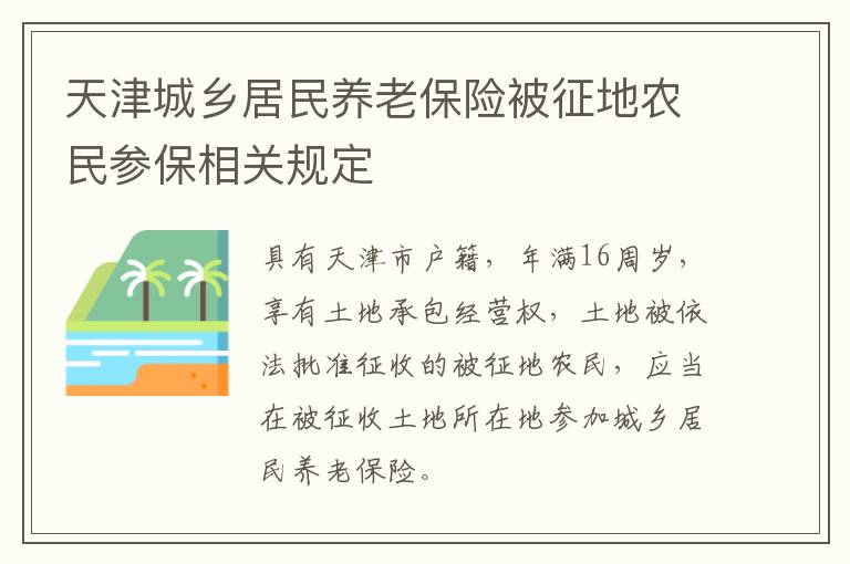 天津城乡居民养老保险被征地农民参保相关规定