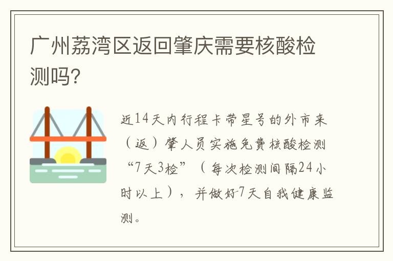 广州荔湾区返回肇庆需要核酸检测吗？