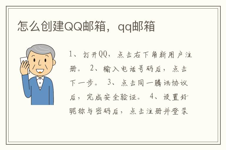 怎么创建QQ邮箱，qq邮箱