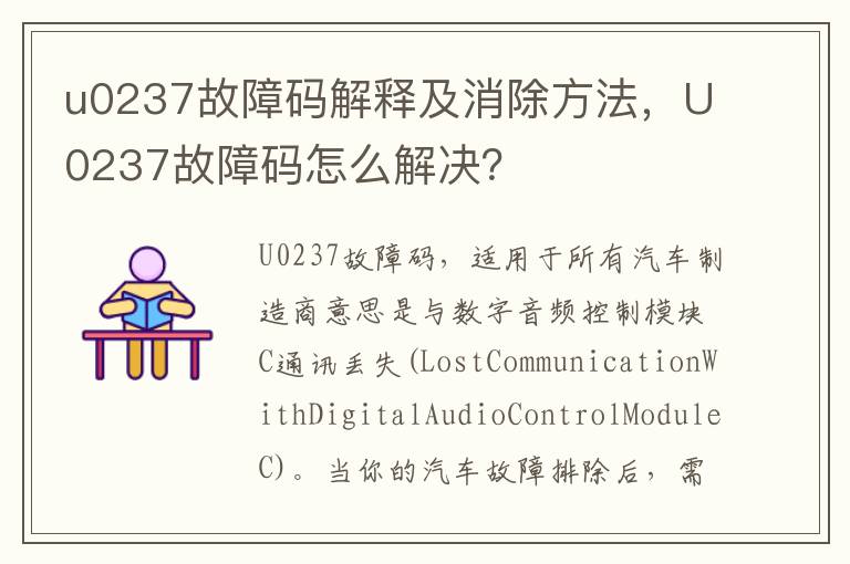 u0237故障码解释及消除方法，U0237故障码怎么解决？