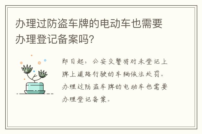 办理过防盗车牌的电动车也需要办理登记备案吗？