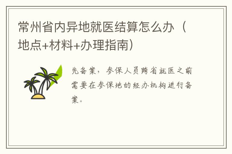 常州省内异地就医结算怎么办（地点+材料+办理指南）