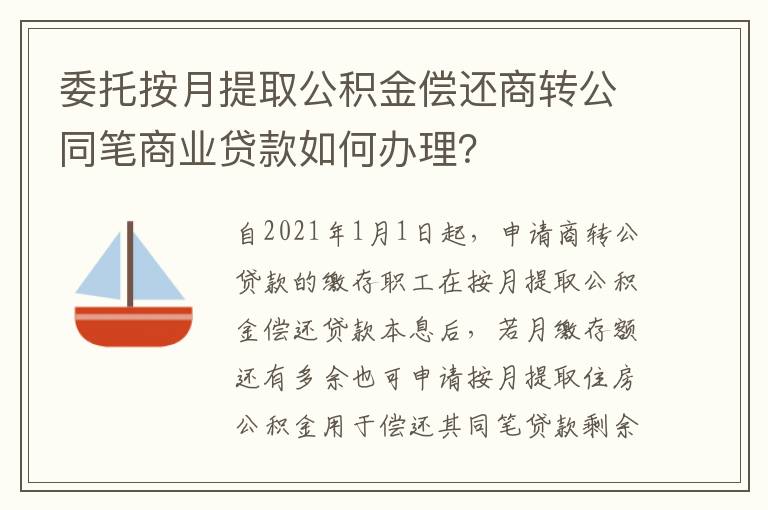 委托按月提取公积金偿还商转公同笔商业贷款如何办理？