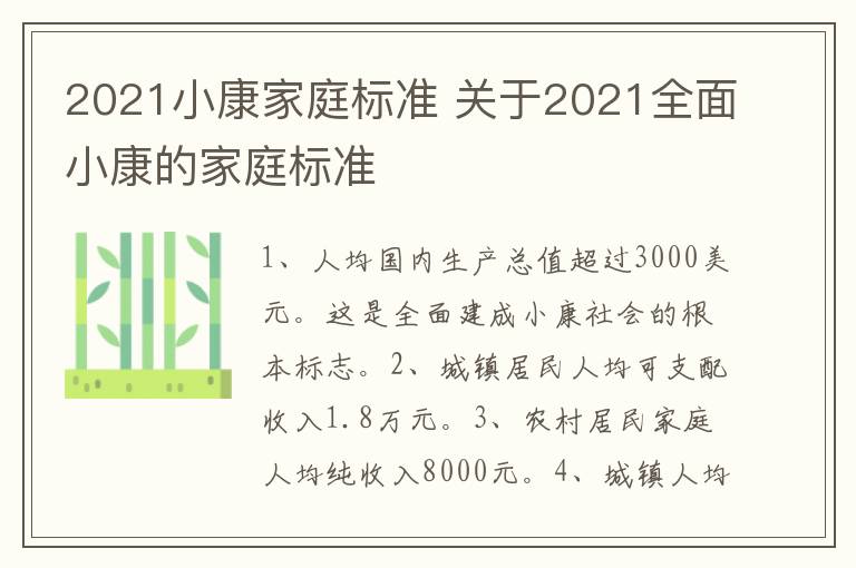 2021小康家庭标准 关于2021全面小康的家庭标准