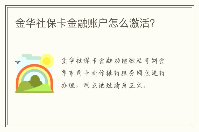 金华社保卡金融账户怎么激活？