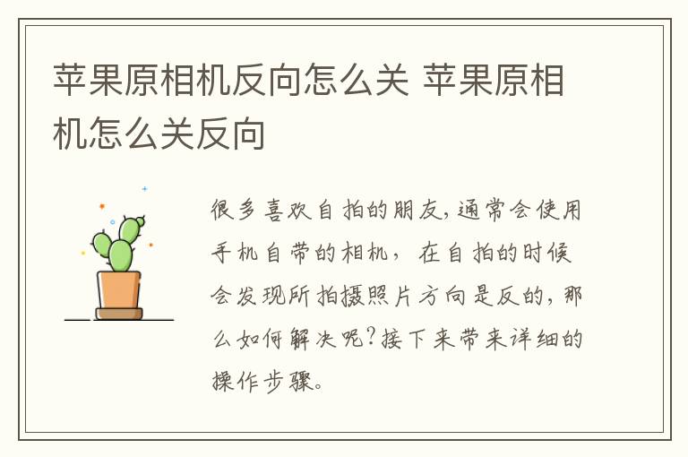 苹果原相机反向怎么关 苹果原相机怎么关反向