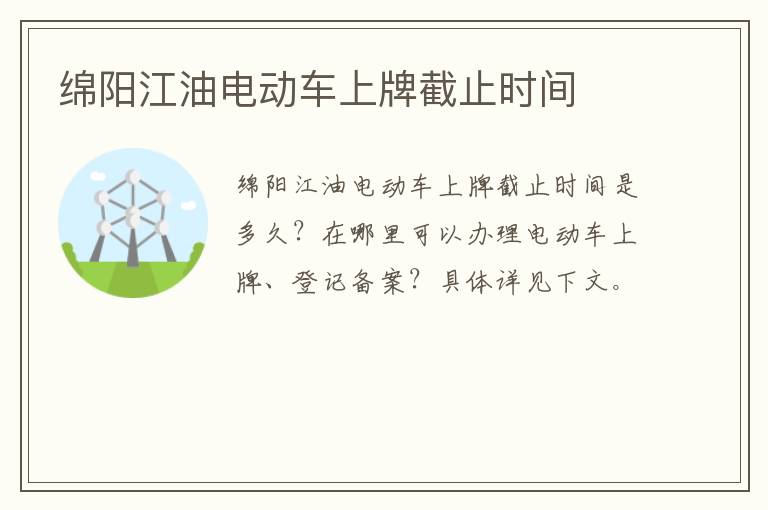 绵阳江油电动车上牌截止时间