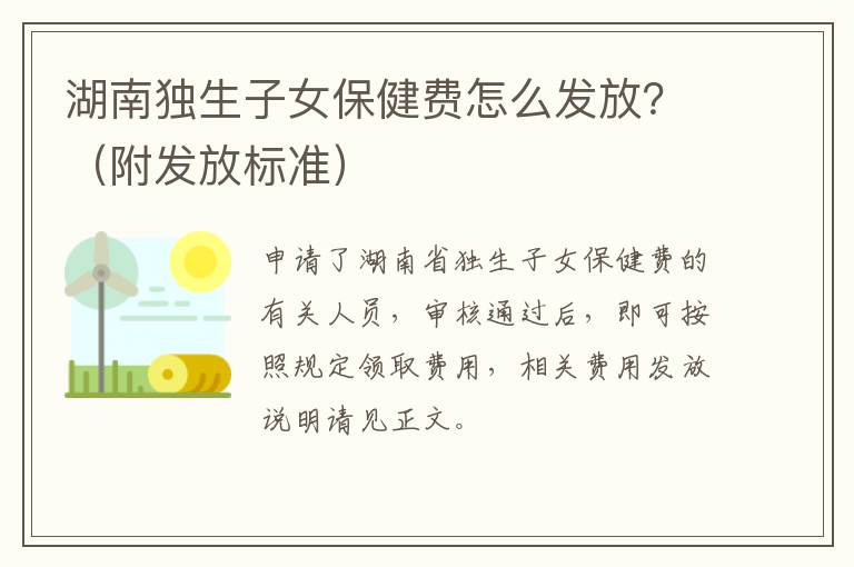 湖南独生子女保健费怎么发放？（附发放标准）