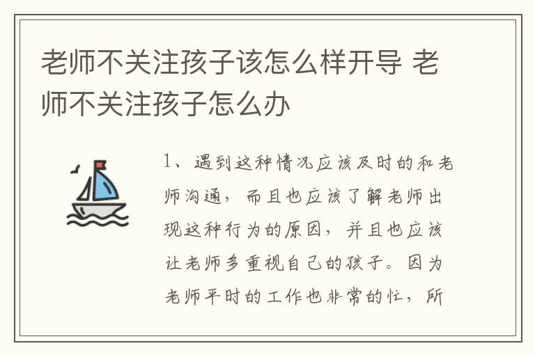 老师不关注孩子该怎么样开导 老师不关注孩子怎么办