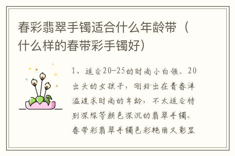 春彩翡翠手镯适合什么年龄带（什么样的春带彩手镯好）