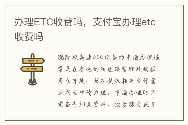 办理ETC收费吗，支付宝办理etc收费吗