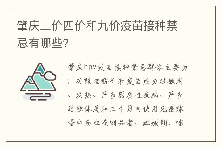 肇庆二价四价和九价疫苗接种禁忌有哪些?