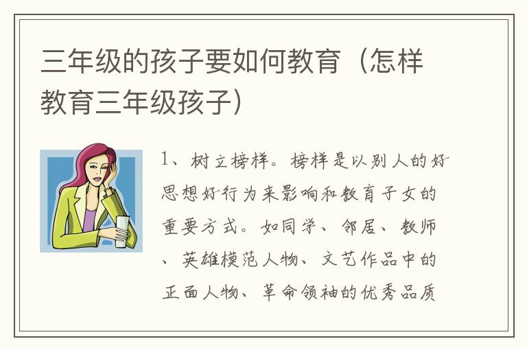 三年级的孩子要如何教育（怎样教育三年级孩子）