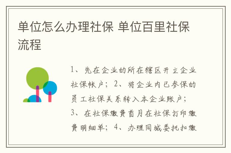 单位怎么办理社保 单位百里社保流程