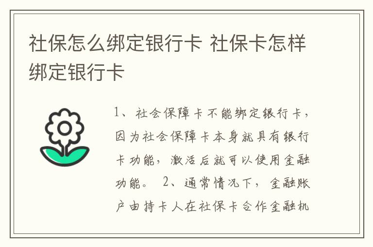 社保怎么绑定银行卡 社保卡怎样绑定银行卡