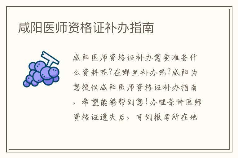 咸阳医师资格证补办指南