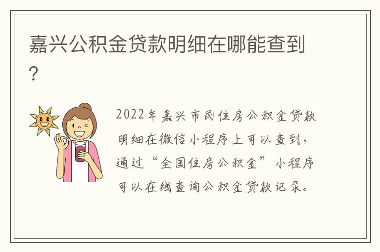 嘉兴公积金贷款明细在哪能查到？