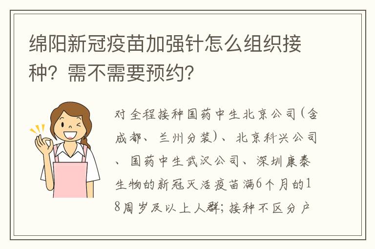 绵阳新冠疫苗加强针怎么组织接种？需不需要预约？