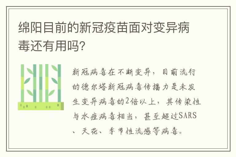 绵阳目前的新冠疫苗面对变异病毒还有用吗？