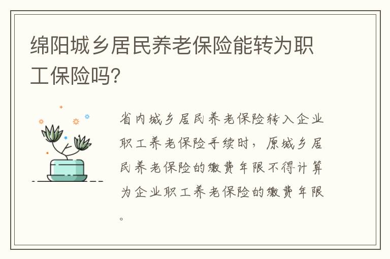 绵阳城乡居民养老保险能转为职工保险吗？