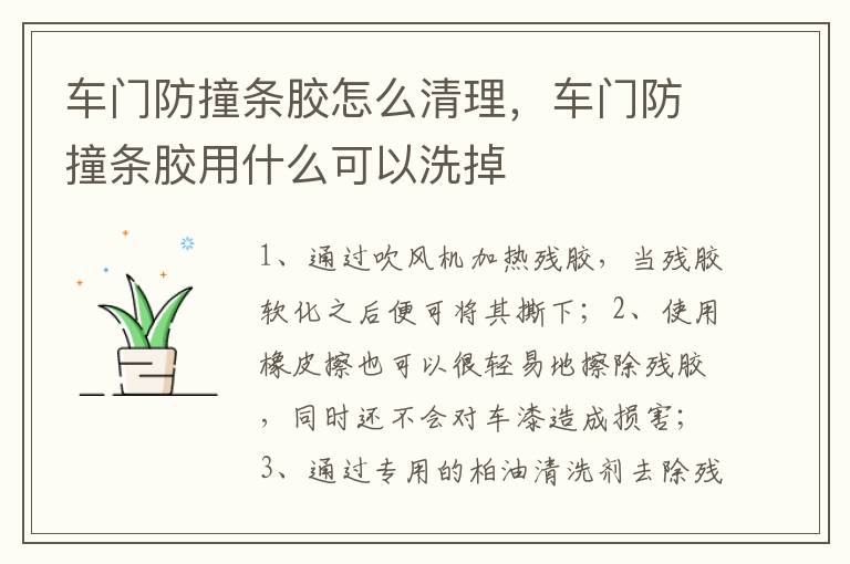 车门防撞条胶怎么清理，车门防撞条胶用什么可以洗掉