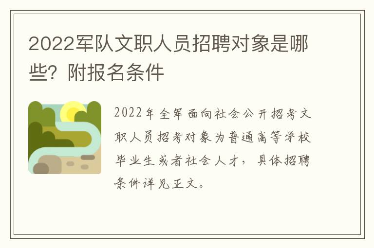 2022军队文职人员招聘对象是哪些？附报名条件