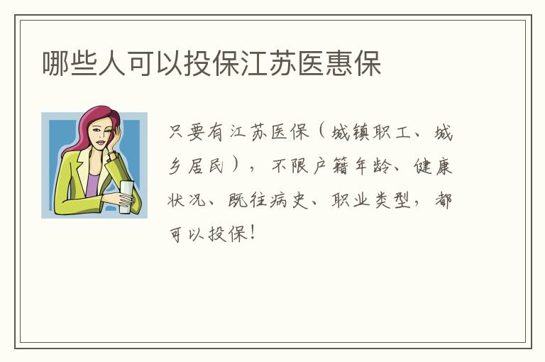 哪些人可以投保江苏医惠保