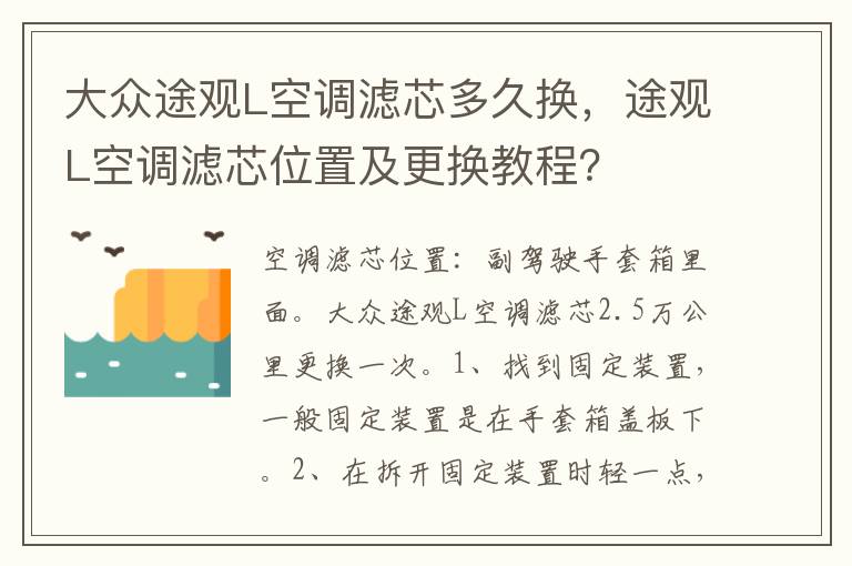 大众途观L空调滤芯多久换，途观L空调滤芯位置及更换教程？