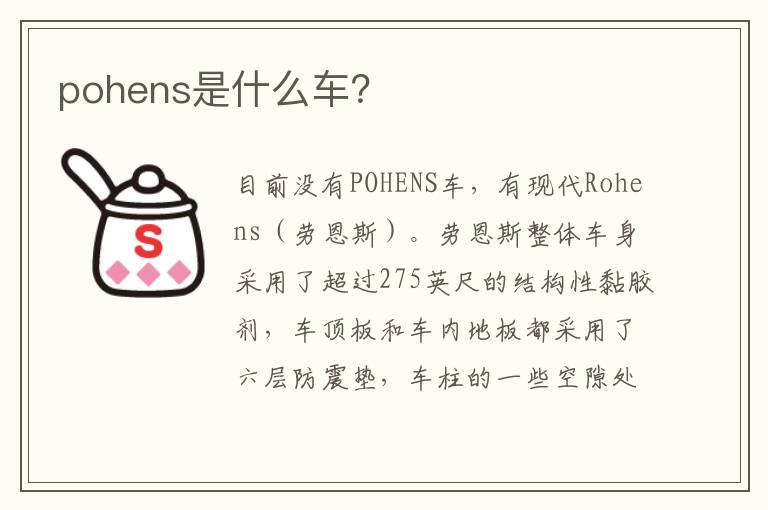 pohens是什么车？