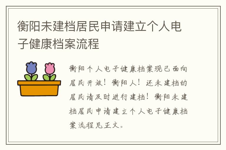 衡阳未建档居民申请建立个人电子健康档案流程