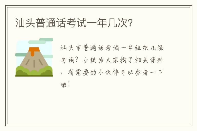 汕头普通话考试一年几次？