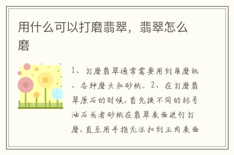 用什么可以打磨翡翠，翡翠怎么磨