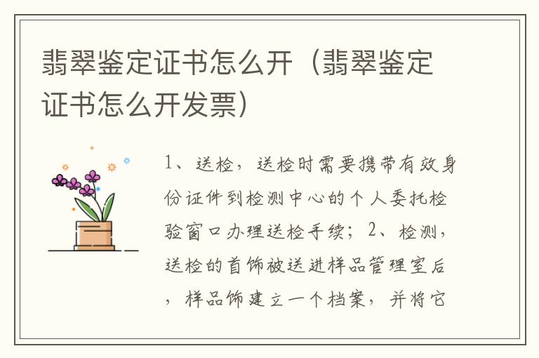 翡翠鉴定证书怎么开（翡翠鉴定证书怎么开发票）