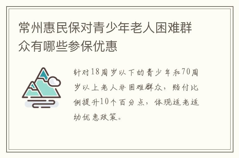 常州惠民保对青少年老人困难群众有哪些参保优惠