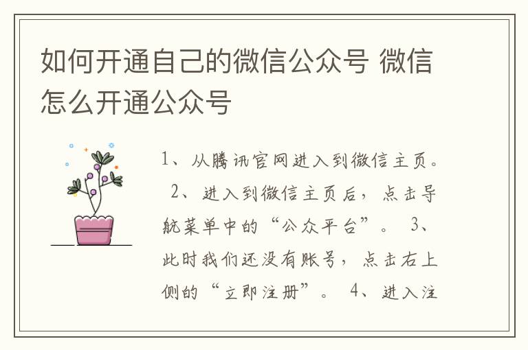 如何开通自己的微信公众号 微信怎么开通公众号