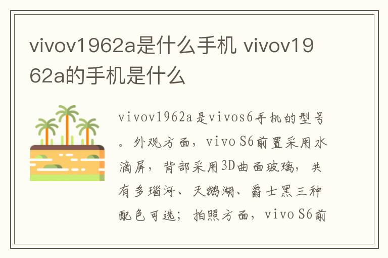 vivov1962a是什么手机 vivov1962a的手机是什么