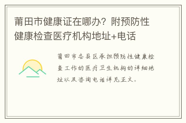 莆田市健康证在哪办？附预防性健康检查医疗机构地址+电话