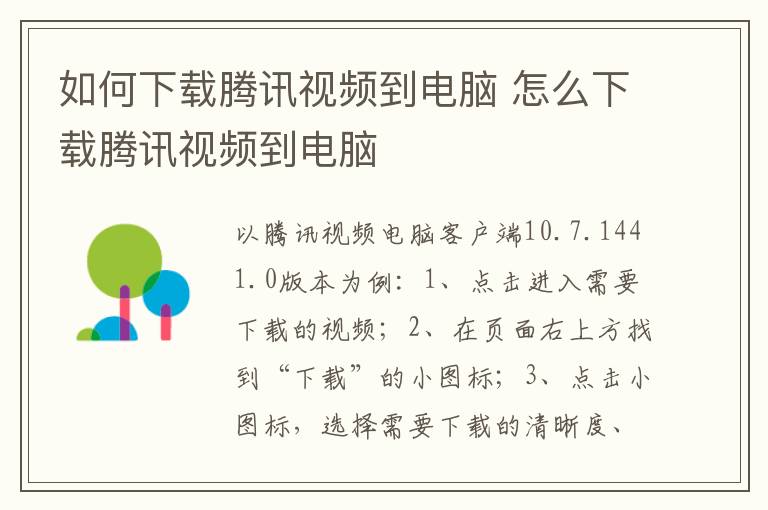 如何下载腾讯视频到电脑 怎么下载腾讯视频到电脑