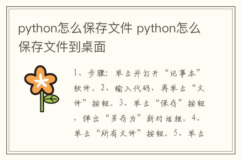 python怎么保存文件 python怎么保存文件到桌面