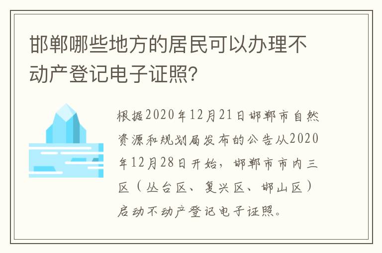 邯郸哪些地方的居民可以办理不动产登记电子证照？