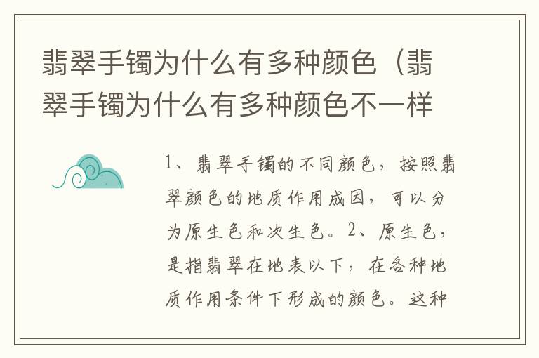 翡翠手镯为什么有多种颜色（翡翠手镯为什么有多种颜色不一样）