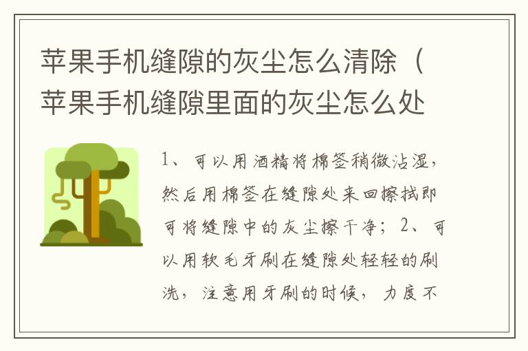 苹果手机缝隙的灰尘怎么清除（苹果手机缝隙里面的灰尘怎么处理）