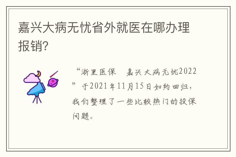 嘉兴大病无忧省外就医在哪办理报销？