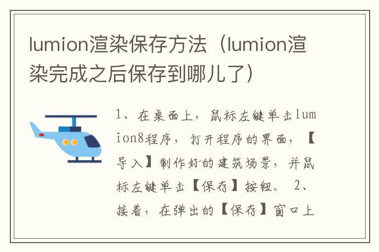 lumion渲染保存方法（lumion渲染完成之后保存到哪儿了）